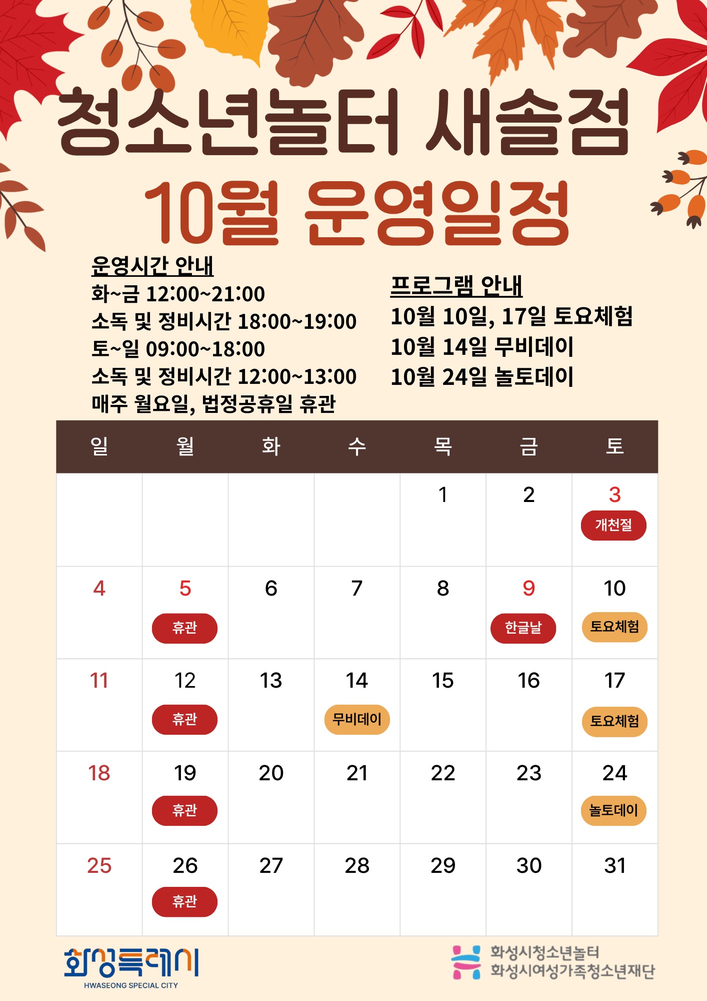 [청소년놀터 새솔점] 10월 운영일 및 휴관일 안내