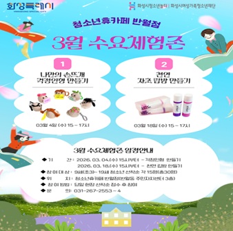  [청소년휴카페 반월점]  3월 수요체험 안내