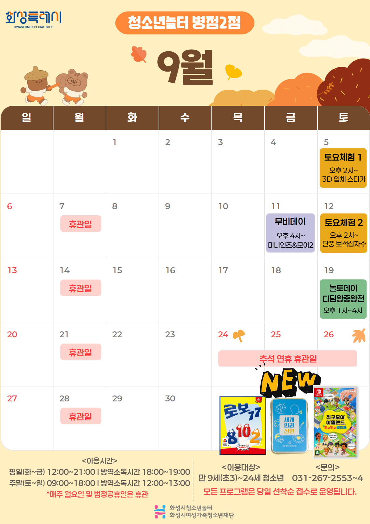 [청소년놀터 병점2점] 9월 운영 및 휴관 안내