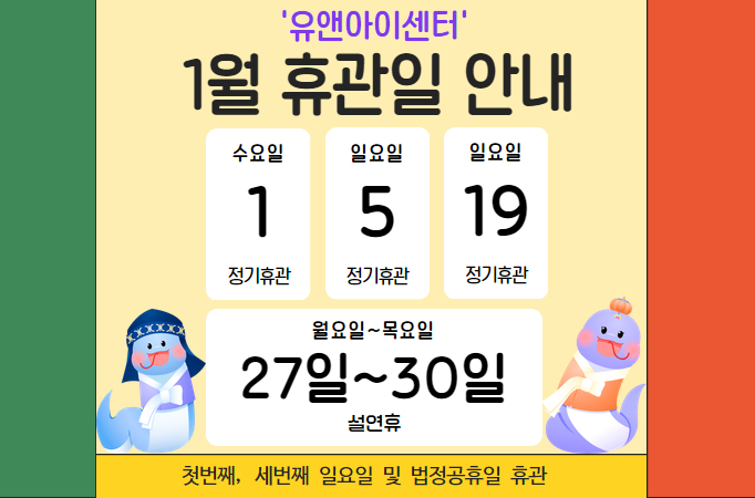 유앤아이센터 1월 휴관안내