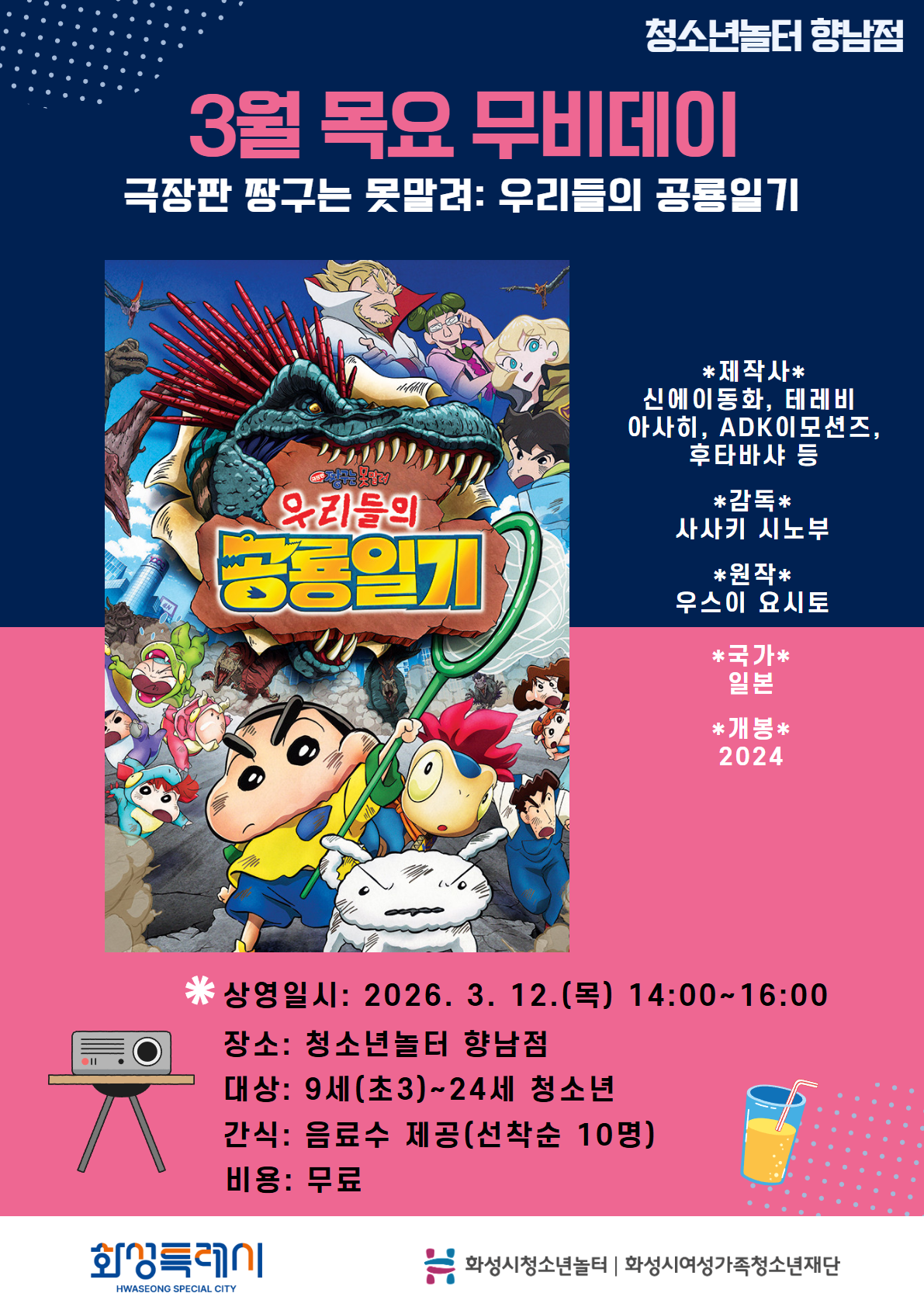 [청소년놀터 향남점] 3월 목요무비데이 안내