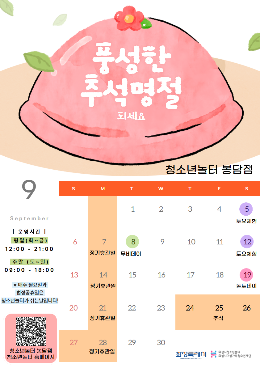[청소년놀터 봉담점] 9월 운영일정 안내