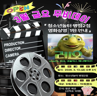 [청소년놀터 병점2점] 3월 무비데이 관람 안내