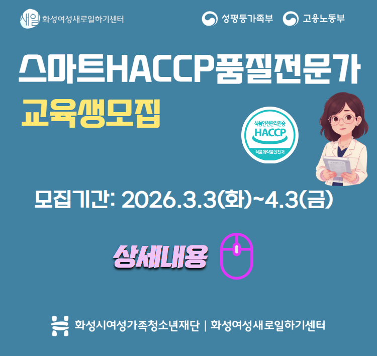 2026년  [스마트HACCP품질전문가양성] 교육생 모집