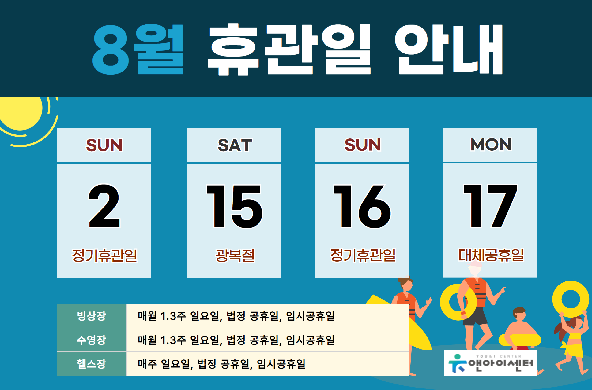 [유앤아이센터] 2026년 8월 휴관일 안내