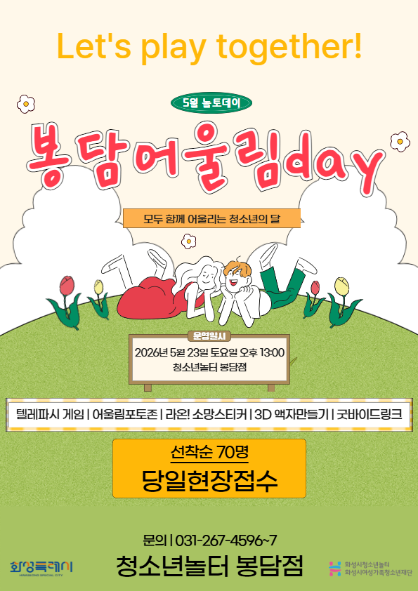 [청소년놀터 봉담점] 5월 놀토데이 프로그램