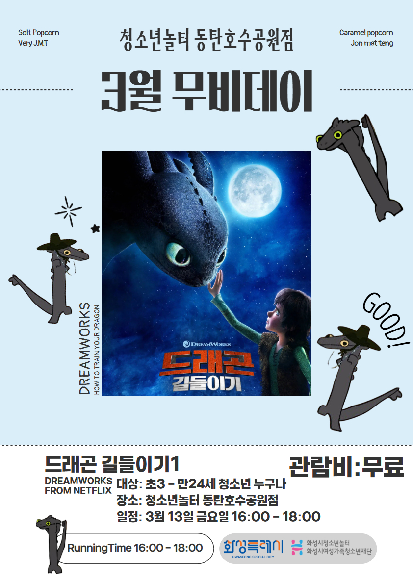 [청소년놀터 동탄호수공원점] 3월 무비데이 안내