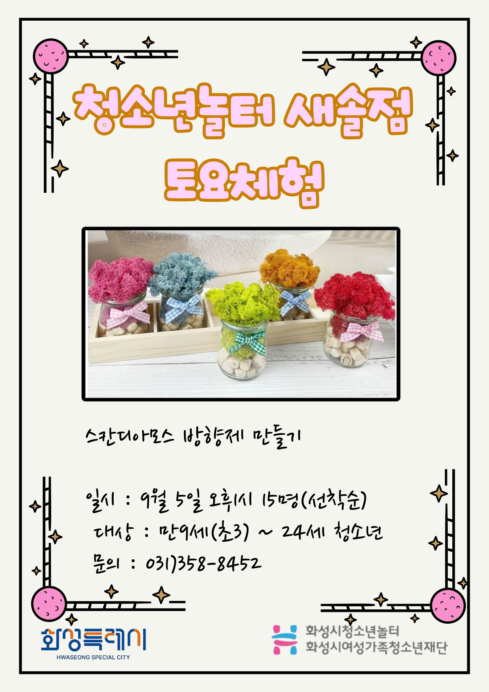 [청소년놀터 새솔점] 9월 토요체험프로그램