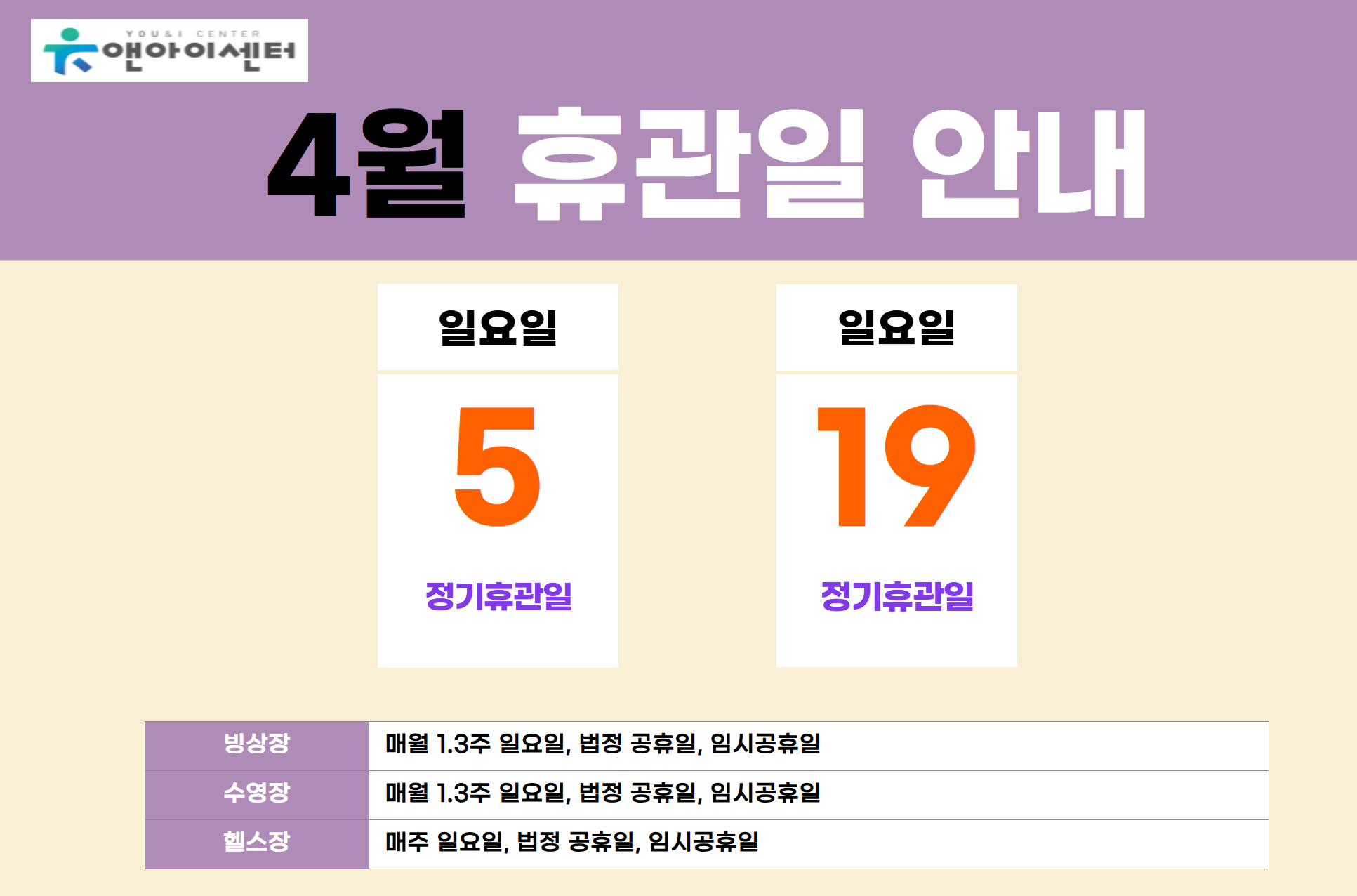 [유앤아이센터]2026년 4월 휴관일 안내