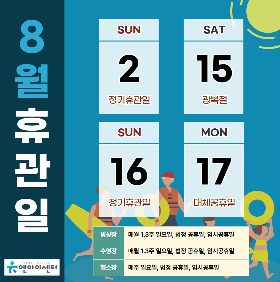 [유앤아이센터] 2026년 8월 휴관일 안내