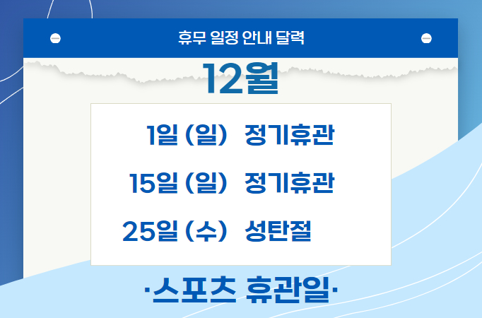 [모두누림센터] 스포츠 시설 2024년 12월 휴관일 공지