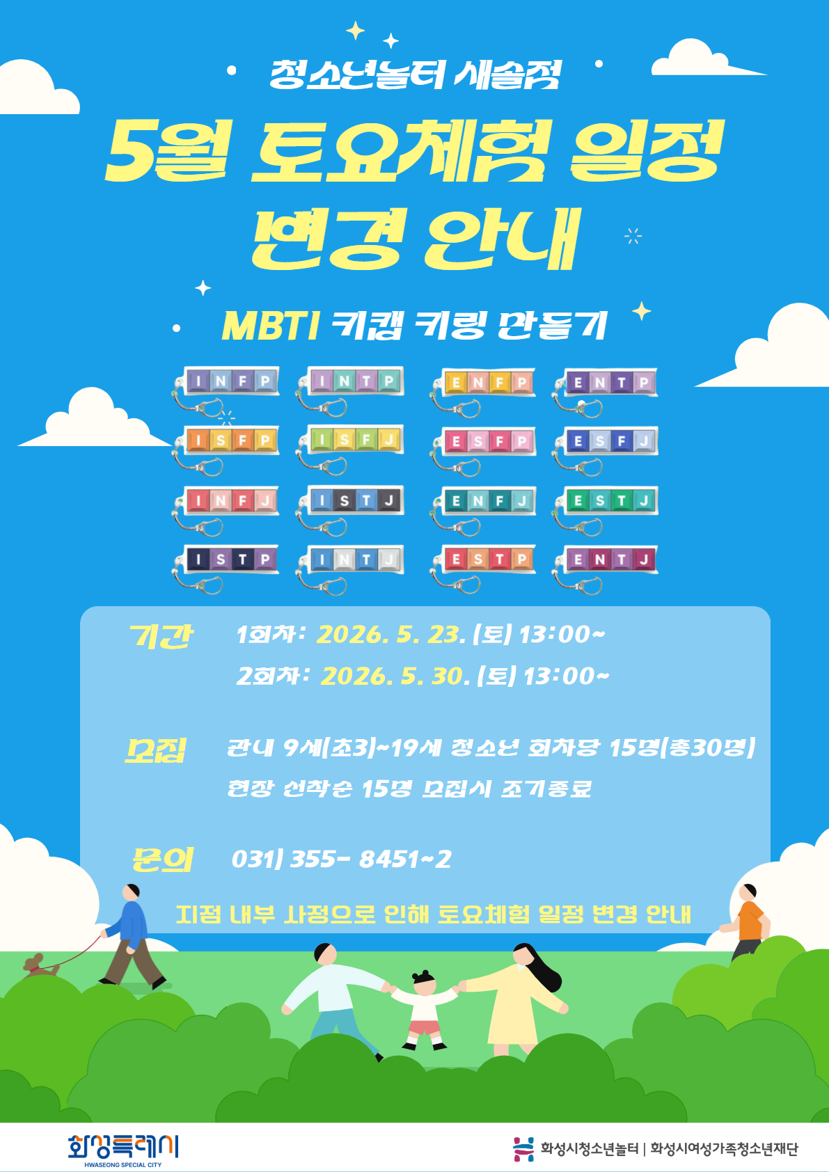 [청소년놀터 새솔점] 5월 토요체험 일정 변경 안내