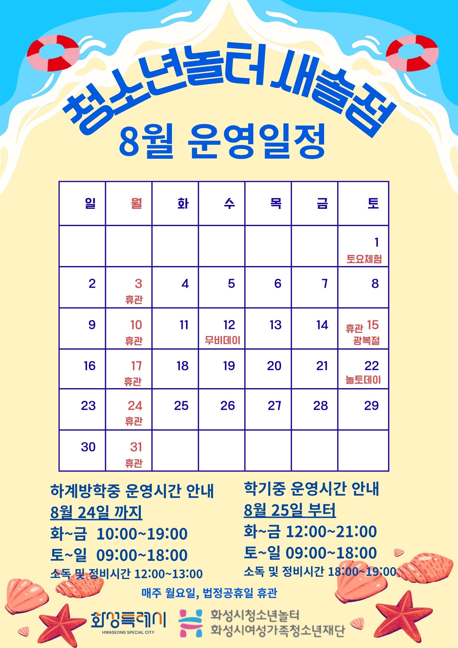 [청소년놀터 새솔점]  8월 운영 일정 안내