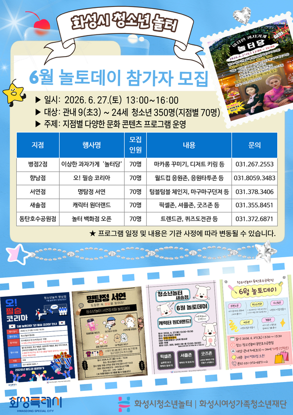 [화성시청소년수련관] 화성시청소년놀터, 청소년 350명과 함께 문화콘텐츠 체험 놀토데이 개최(2026. 6. 15.)