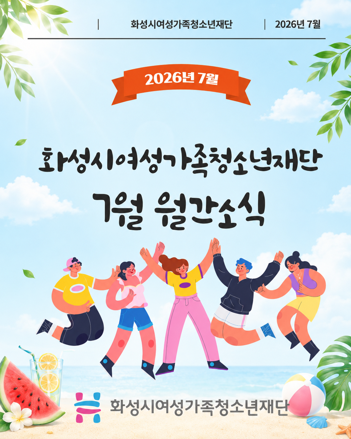 [2026년 7월호] 화성시여성가족청소년재단 카드뉴스
