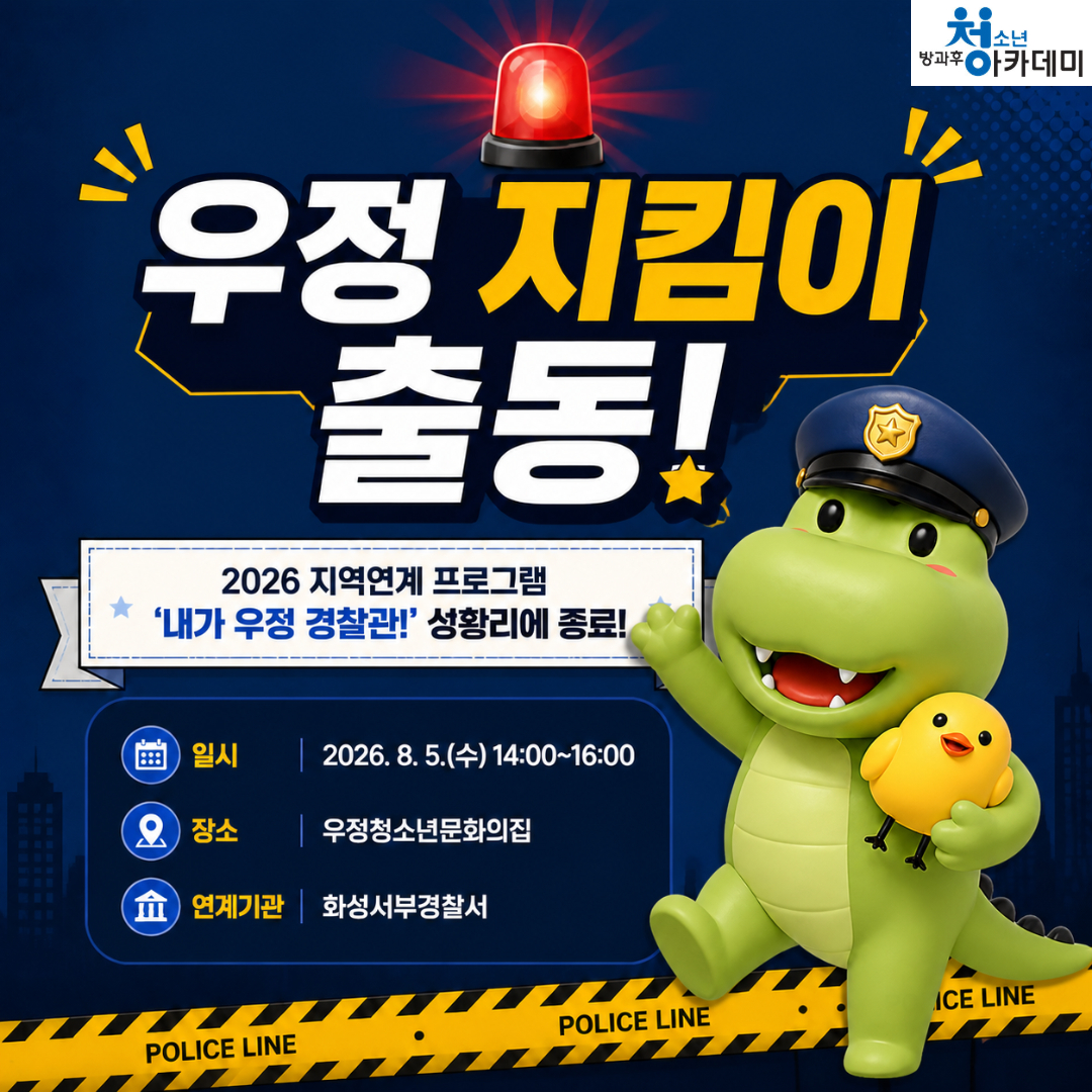 [우정청소년문화의집]우정청소년방과후아카데미 지역연계 프로그램 