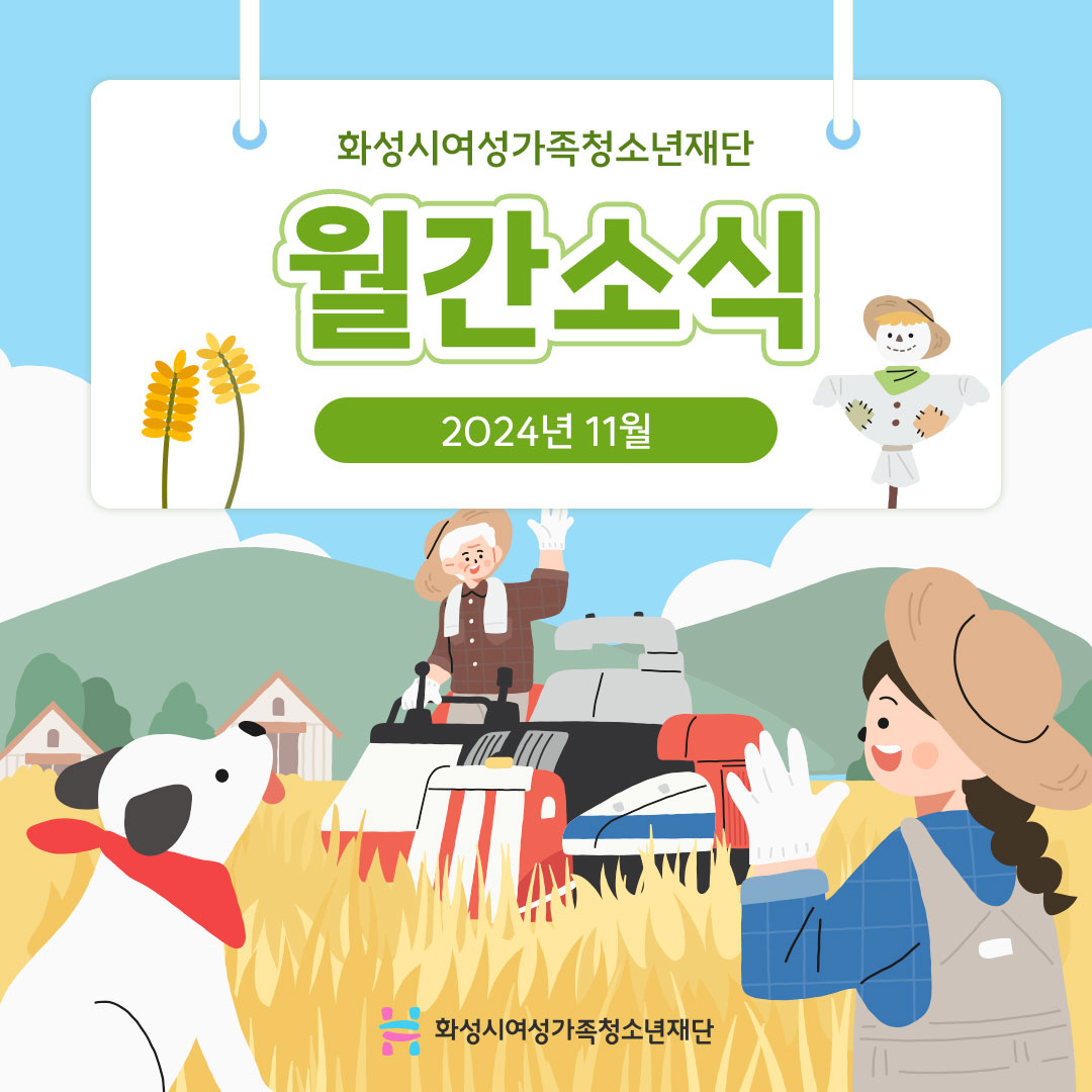 [11월소식] 화성시여성가족청소년재단 월간소식