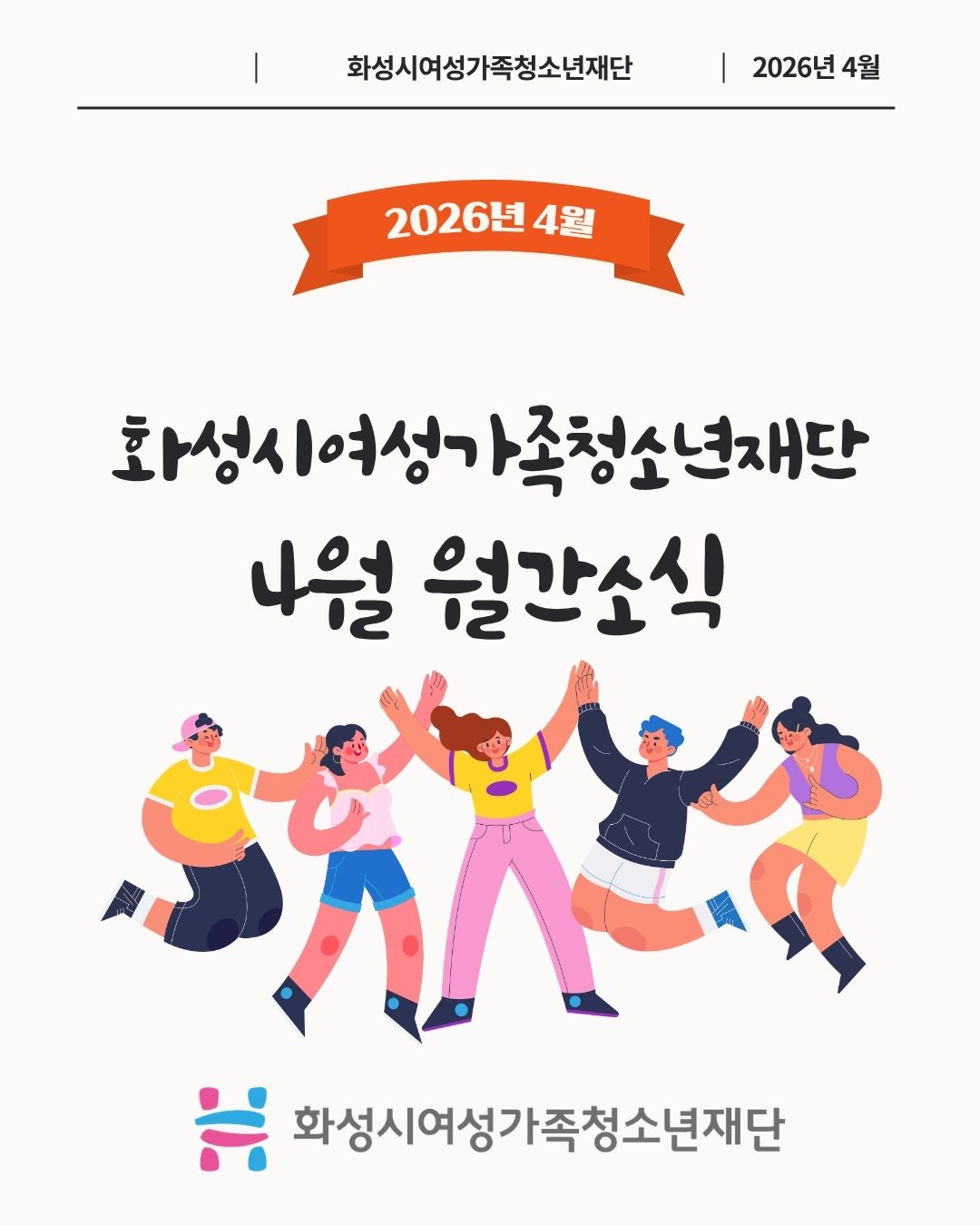 [2026년 4월호] 화성시여성가족청소년재단 카드뉴스