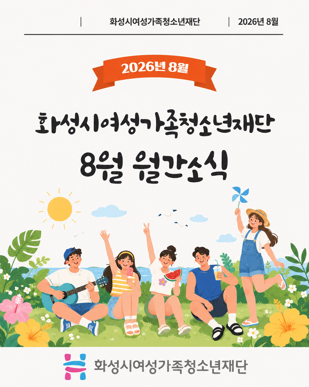 [2026년 8월호] 화성시여성가족청소년재단 카드뉴스