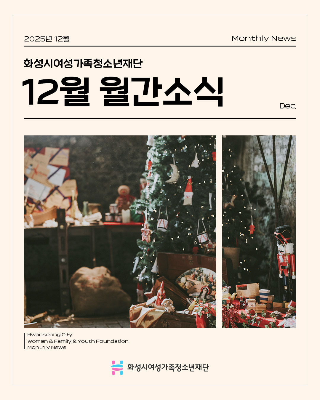 [2025년 12월호] 화성시여성가족청소년재단 카드뉴스