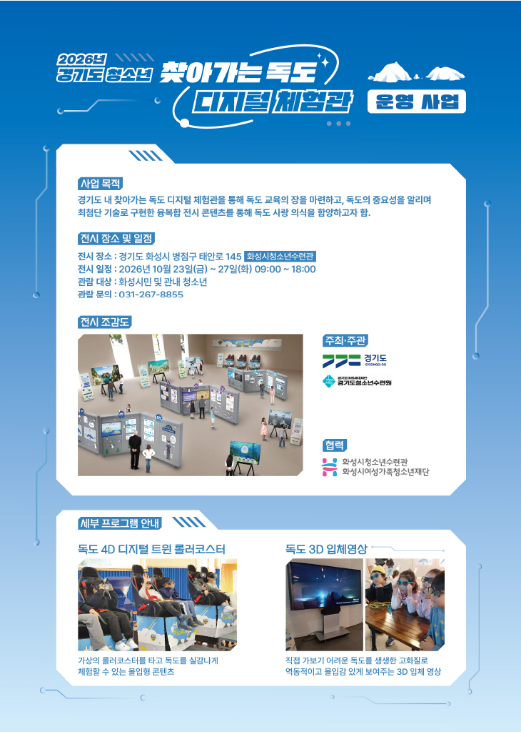 [화성시청소년수련관] 첨단 디지털 기술로 독도를 생생하게… 화성시청소년수련관 ‘독도 디지털 체험관’ 운영(2026. 10. 13.)