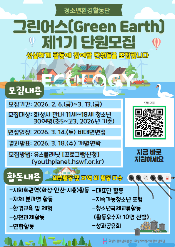 화성시청소년수련관, 청소년환경활동단‘그린어스(Green Earth)’단원 모집