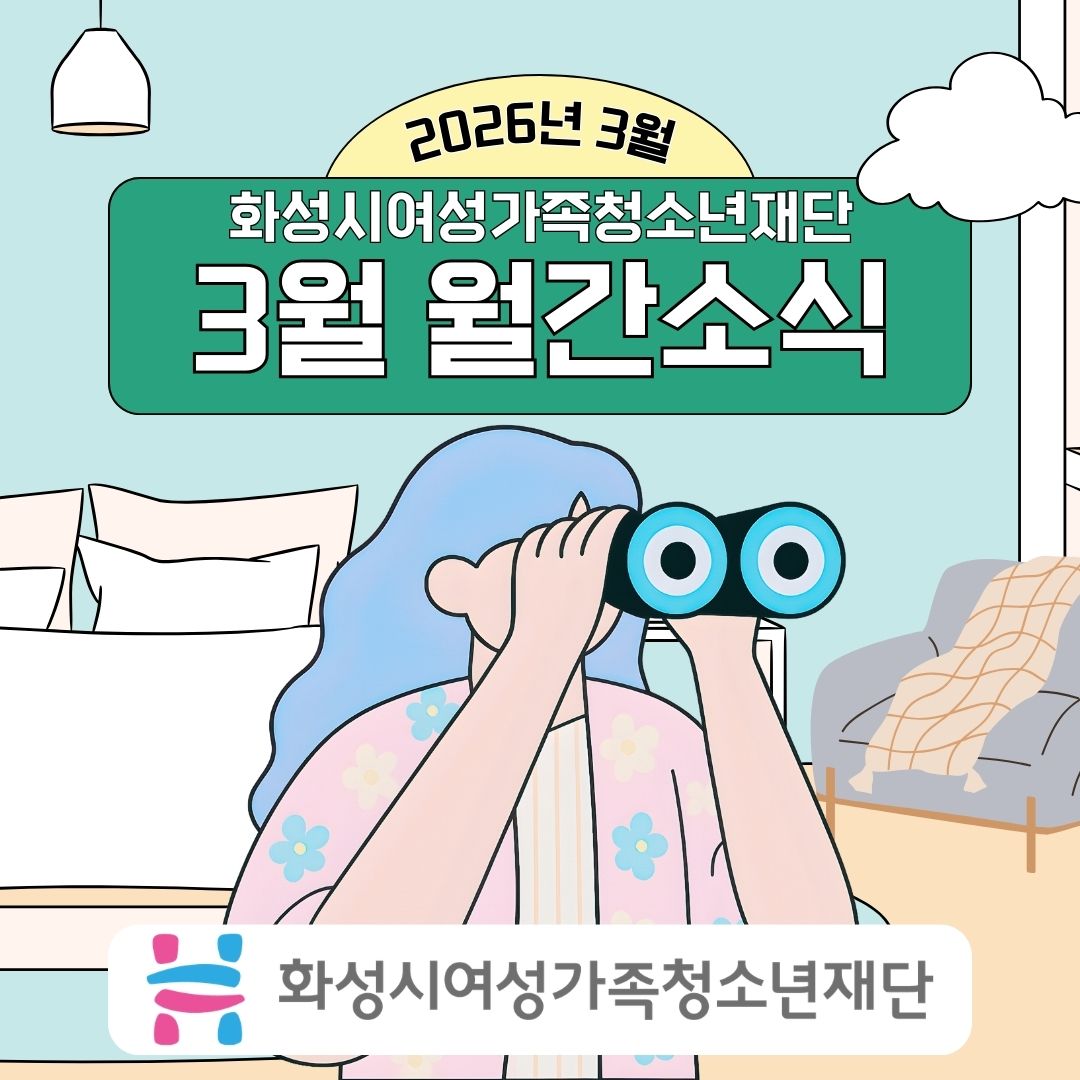 [2026년 3월호] 화성시여성가족청소년재단 카드뉴스