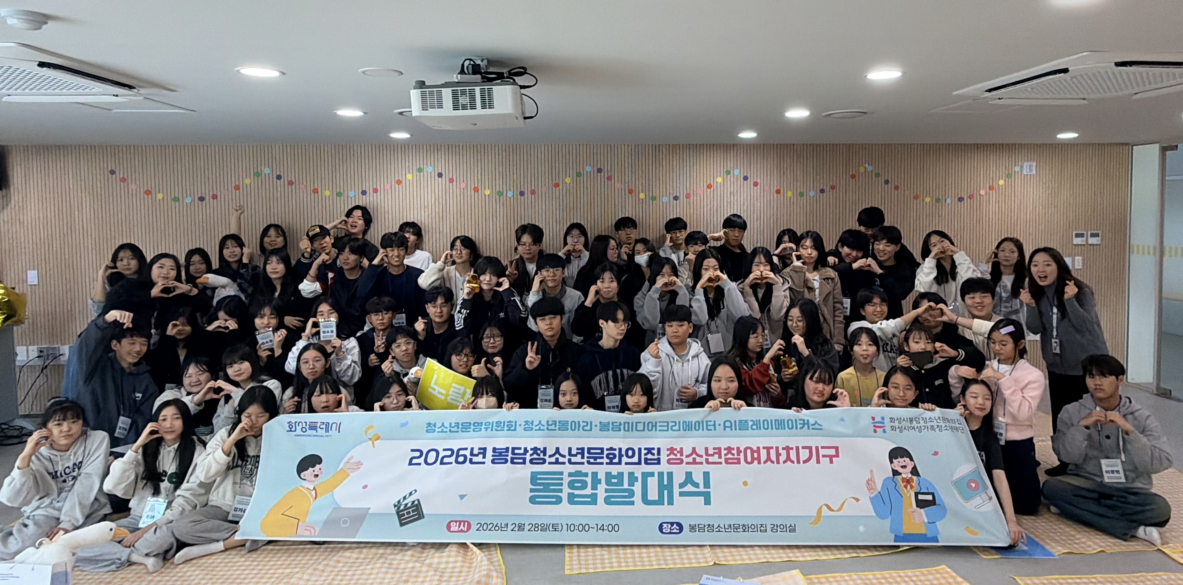 봉담청소년문화의집, 2026년 청소년참여자치기구 통합 발대식 개최