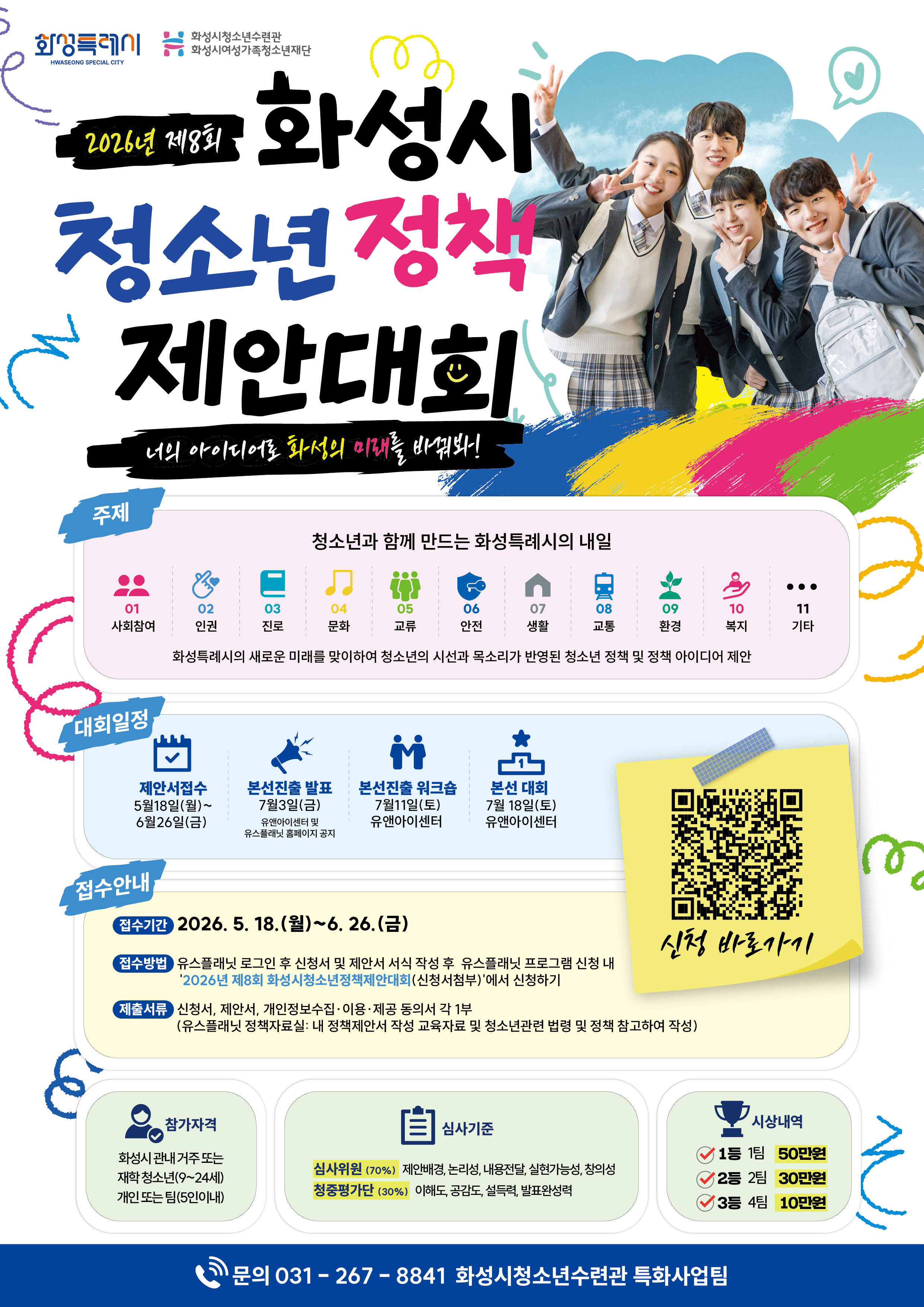 [화성시청소년수련관] 화성시청소년수련관,  ‘제8회 화성시청소년정책제안대회’ 참가자 모집(2026. 5. 20.)