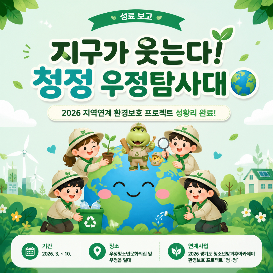 [우정청소년문화의집] 우정청소년방과후아카데미 지역연계 