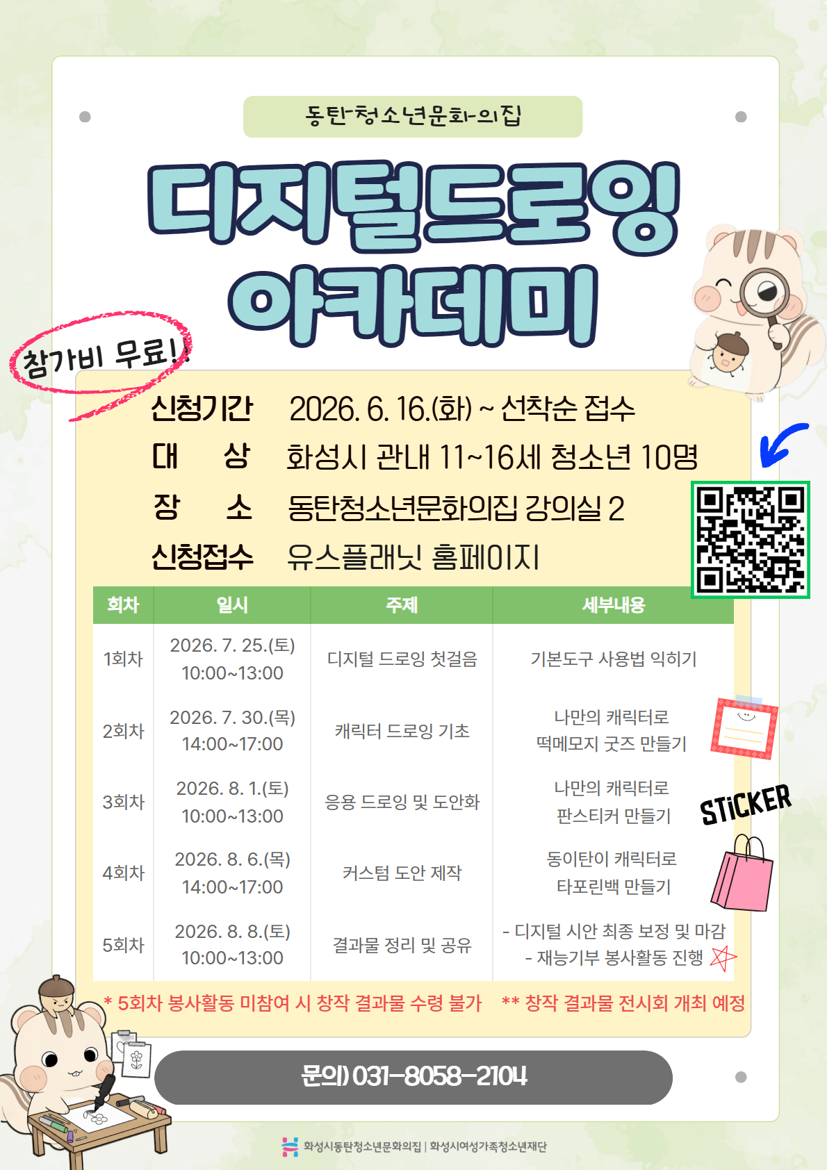 [동탄청소년문화의집] 동탄청소년문화의집, 청소년디지털드로잉아카데미 참가자 모집