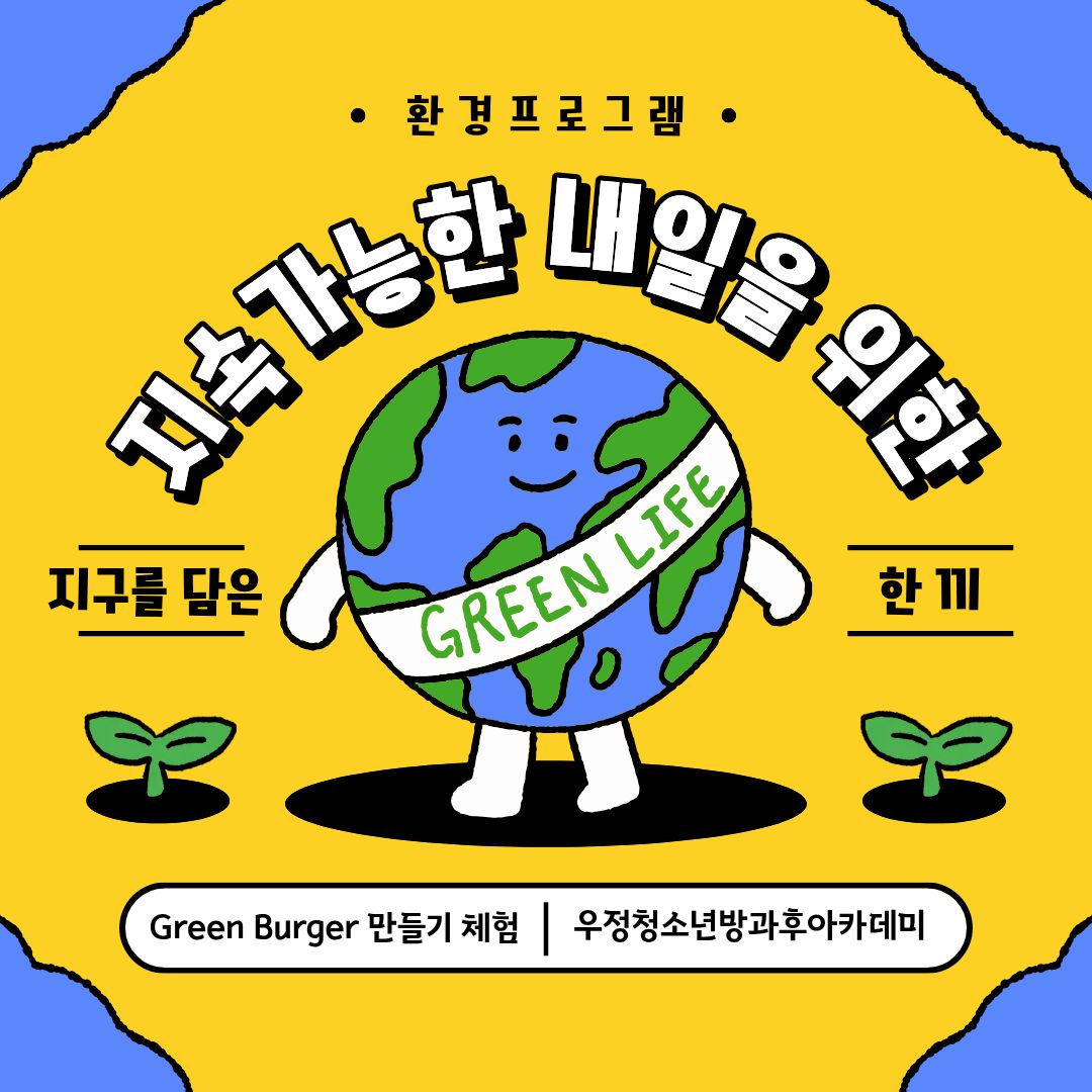 [우정청소년문화의집] 우정청소년방과후아카데미 실습선생님 프로그램 '지구를 담은 한끼' 진행