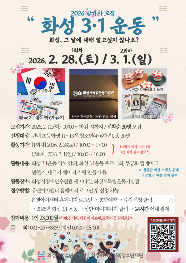 화성시청소년수련관, ‘화성 3.1운동' 프로그램 참가자 모집(2026. 2. 11.)