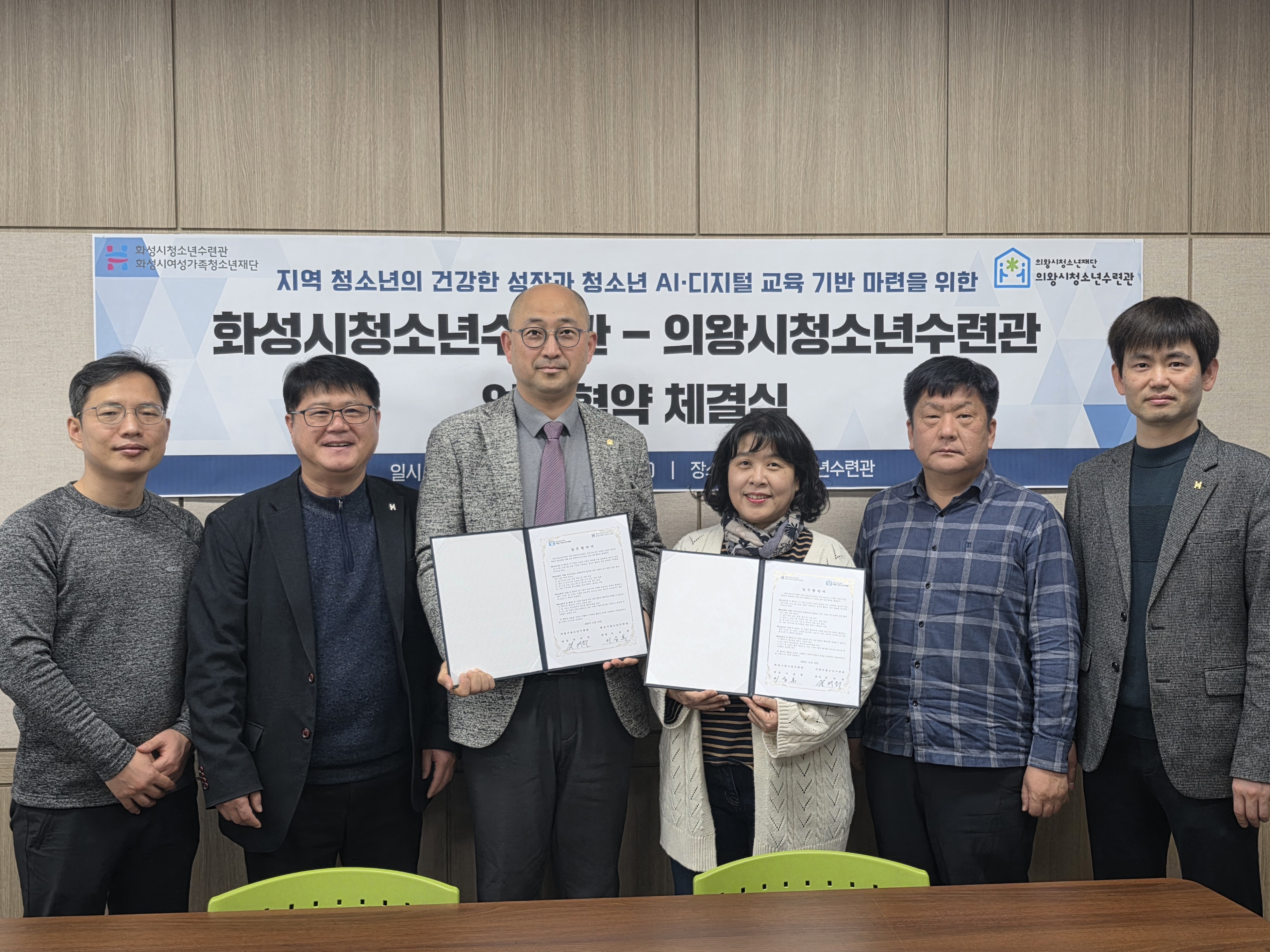 화성시청소년수련관-의왕시청소년수련관, 청소년 AI·디지털 성장 지원 업무협약